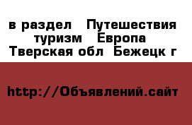  в раздел : Путешествия, туризм » Европа . Тверская обл.,Бежецк г.